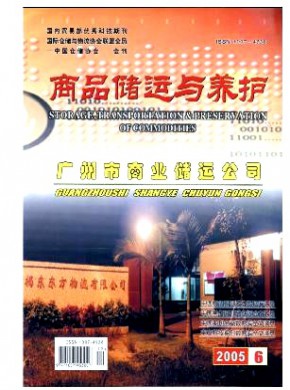 商品储运与养护期刊